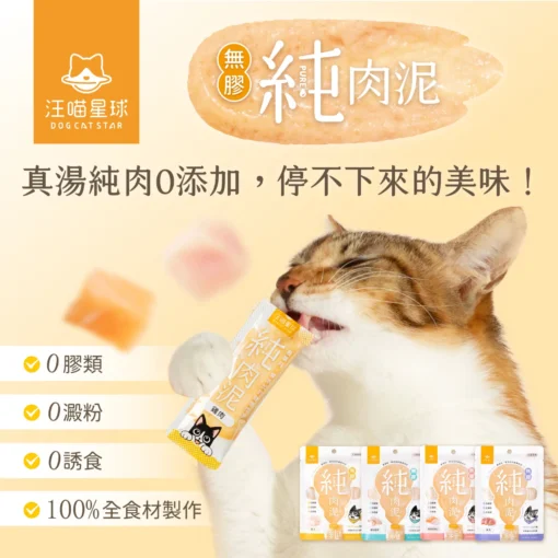 汪喵星球無膠純肉泥 貓肉泥(6g*5條)：圖片 2
